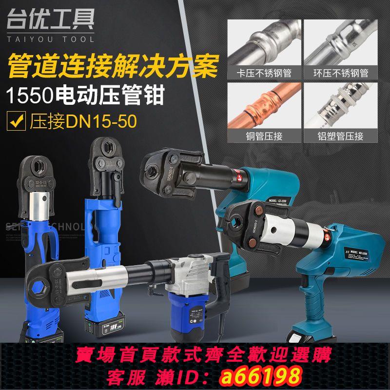 【臺灣公司 可開發票】PZ-1550充電式壓管鉗鋁塑管壓接電動不銹鋼 管道歐標水管卡壓環壓