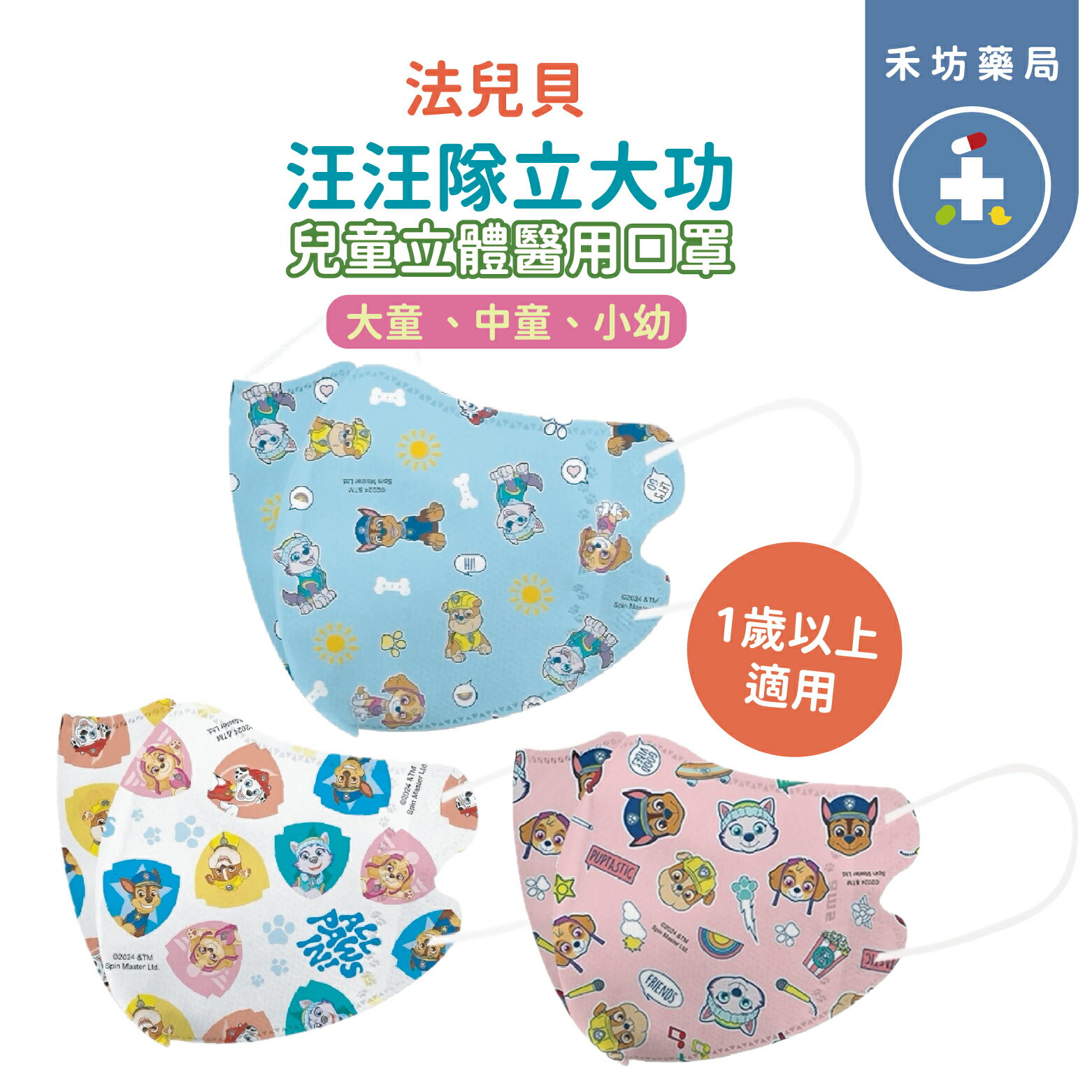 【禾坊藥局】法兒貝 兒童 幼幼 立體 醫療口罩 30入 汪汪隊 興安口罩 3D 幼童 中童 大童