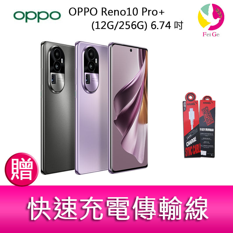 分期0利率 OPPO Reno10 Pro+ (12G/256G) 6.74吋三主鏡頭 3D雙曲面防手震手機 贈『快速充電傳輸線*1』【APP下單4%點數回饋】