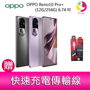分期0利率 OPPO Reno10 Pro+ (12G/256G) 6.74吋三主鏡頭 3D雙曲面防手震手機 贈『快速充電傳輸線*1』【APP下單最高22%點數回饋】