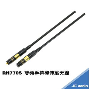 RH770S 無線電對講機 雙頻手持機伸縮天線 總長109CM