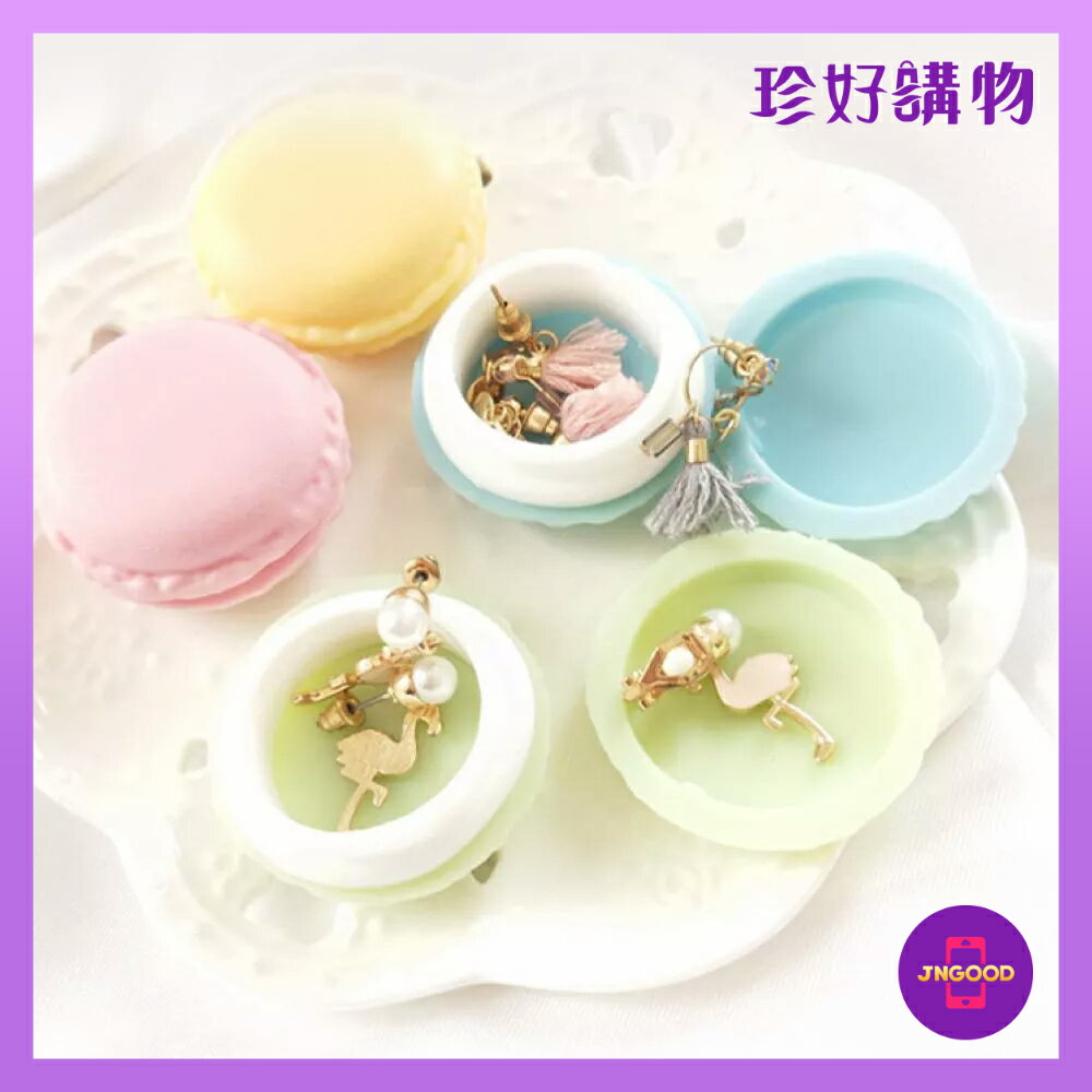 質感生活【珍好購物】珍繽紛馬卡龍造型迷你收納盒 1件 顏色隨機 約長4.2x寬4.2x高2cm 收納盒 飾品收納 新年新氣象 越買越得好購物】