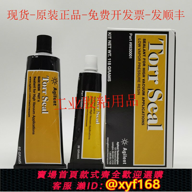 {保固一年 可打統編}正品安捷倫9530001密封膠 Agilent Torr Seal真空密封膠 AB耐高溫