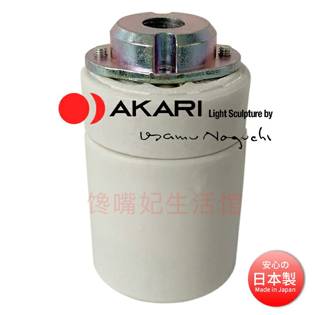 {台灣公司貨 可打統編}日本進口野口勇Akari 吊燈燈線大治將典黑白色陶瓷紙燈座官方配件 2