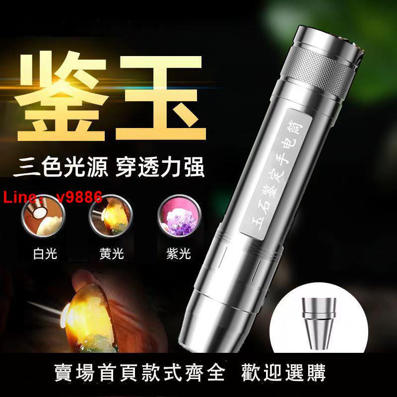 【臺灣公司 超低價】照玉石手電筒強光專業熒光鑒定珠寶翡翠紫光蜜蠟手鐲防偽紫外線