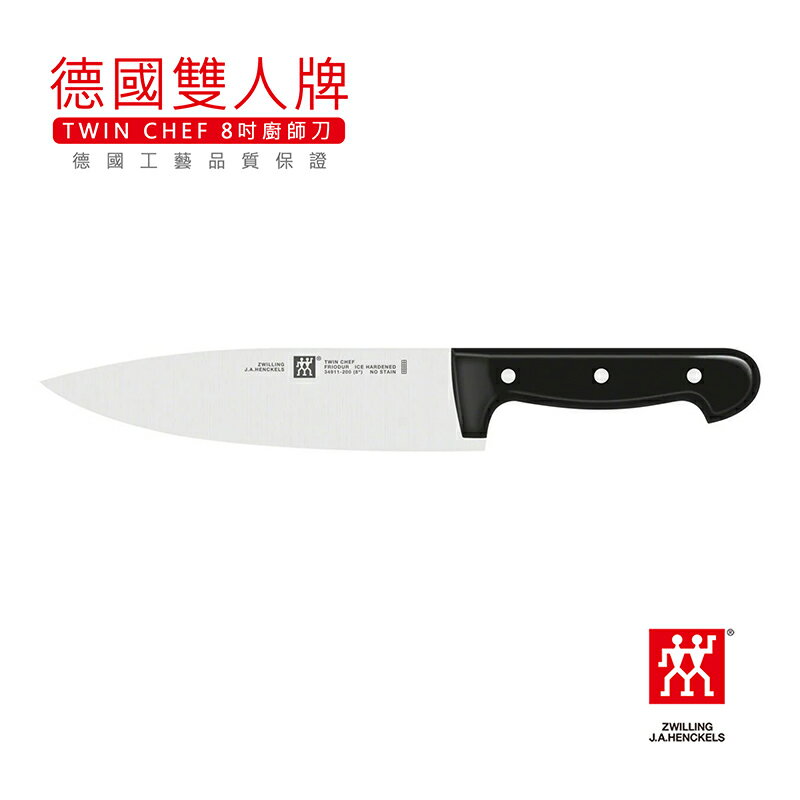 【現貨】德國雙人牌 TWIN CHEF 8吋廚師刀【來雪拼】34911-201-0