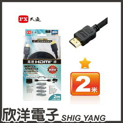 <br/><br/>  ※ 欣洋電子 ※ PX大通 HDMI 高畫質訊號線/傳輸線 支援4K 2米 黑色(HDMI-2MM) / 白色(HDMI-2MW)<br/><br/>
