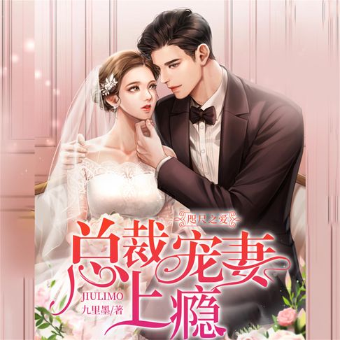 【有聲書】咫尺之爱：总裁宠妻上瘾 0