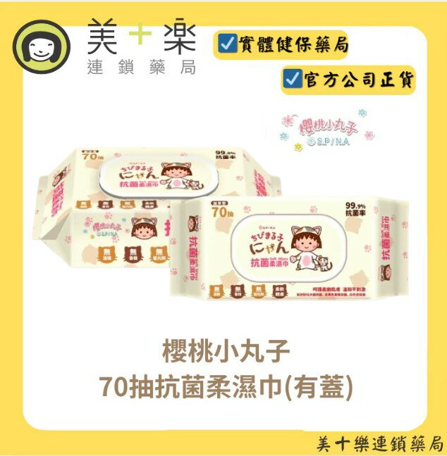 櫻桃小丸子 純水抗菌柔濕巾-70抽(有蓋)【美十樂連鎖藥局】