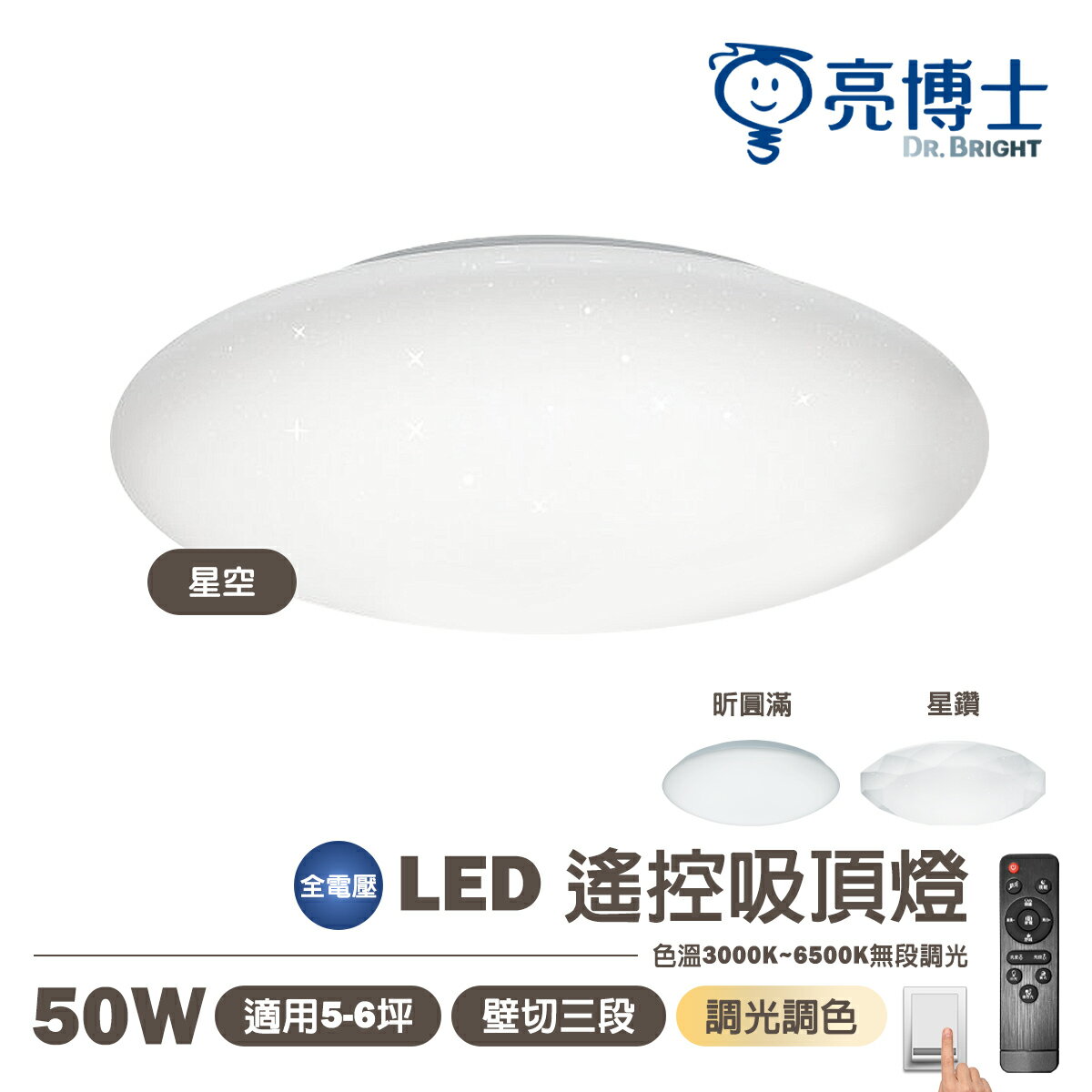 R51060【亮博士】LED 50W 遙控調光調色 吸頂燈 全電壓 適用4-5坪 IP54 防水防塵 快拆快裝 新結構 〖永光照明〗