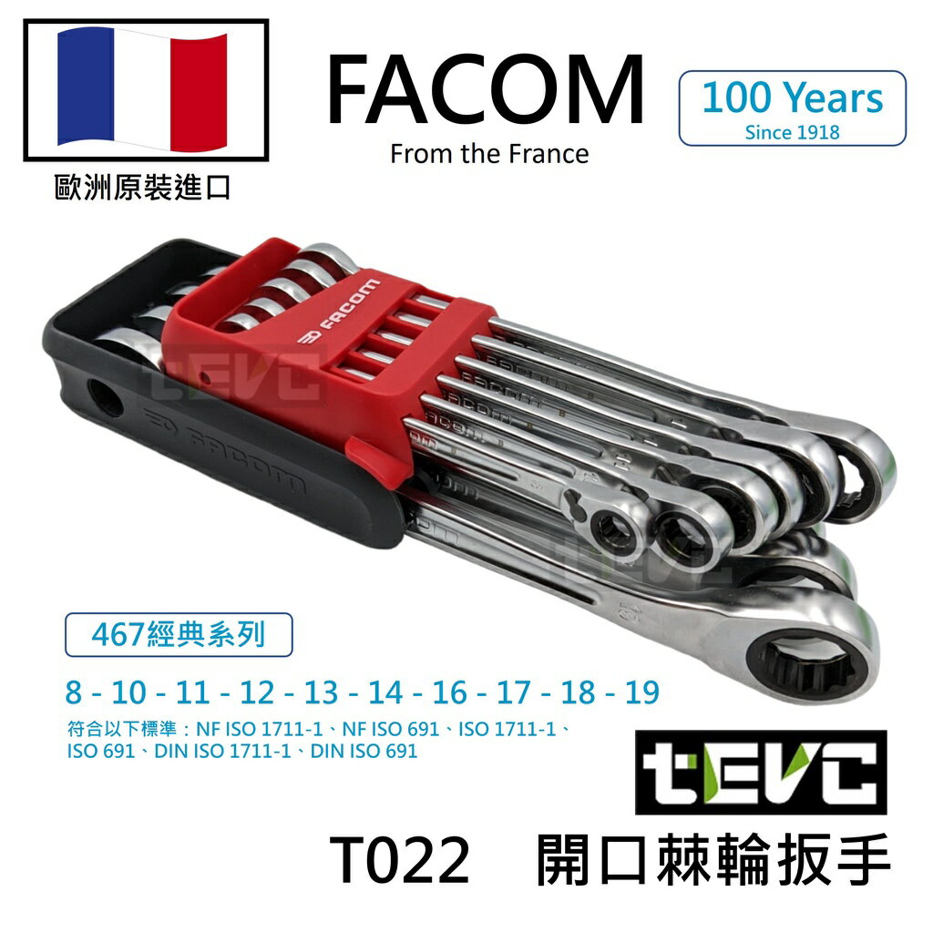 《tevc》法國 Facom 467 棘輪扳手組 專用收納盒 專業 開口 工具 汽車 機車 賽車 飛機 精品 T022