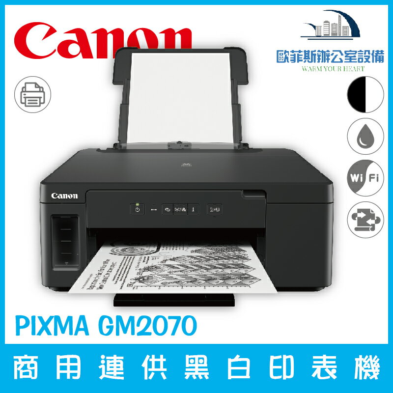 佳能 Canon PIXMA GM2070 商用連供黑白印表機（下單前請詢問庫存）