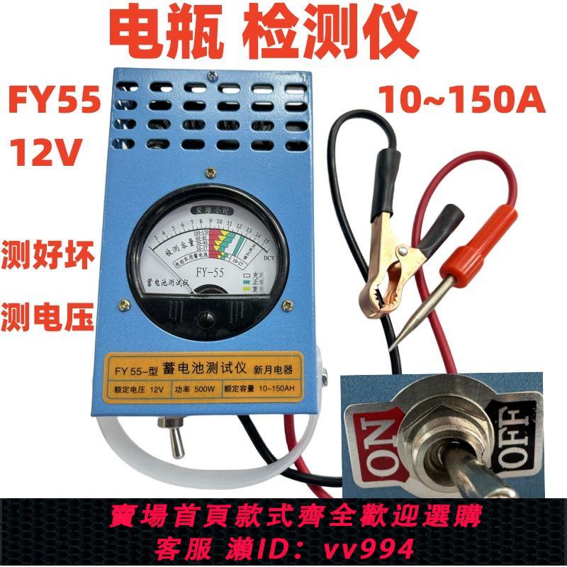 {公司貨 最低價}杭州新月蓄電池電瓶檢測儀 FY55測試電壓 容量好壞安時電動車汽車