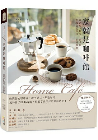 Home cafe家就是咖啡館：從選豆、烘豆、到萃取，在家也能沖出一杯好咖啡 | 拾書所