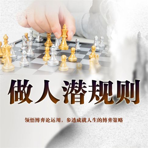 【有聲書】做人潜规则 0