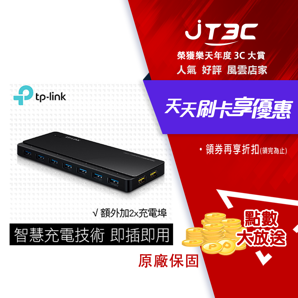 TP-LINK UH720 USB 3.0 7埠集線器(含2充電埠)
