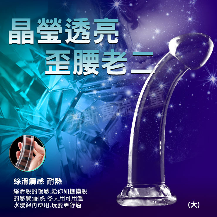 晶瑩透亮 歪腰老二(大) 擬真 逼真 老二 陽具 按摩棒