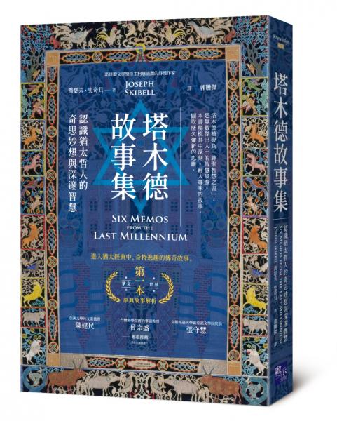 塔木德故事集：認識猶太哲人的奇思妙想與深邃智慧【城邦讀書花園】