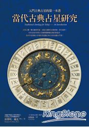 當代古典占星研究：入門古典占星的第一本書 | 拾書所