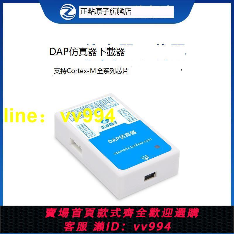 正點原子DAP器下載燒錄除錯支援STM32 ARM等Cortex-M系列