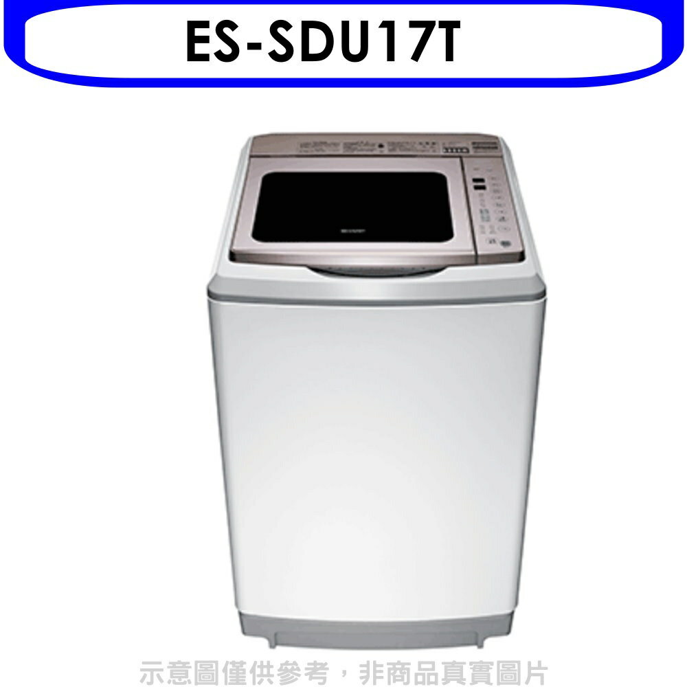 全館領券再折★SHARP夏普【ES-SDU17T】17公斤變頻洗衣機回函贈.