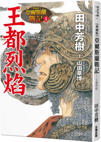 【典藏版】亞爾斯蘭戰記(01)王都烈焰【城邦讀書花園】