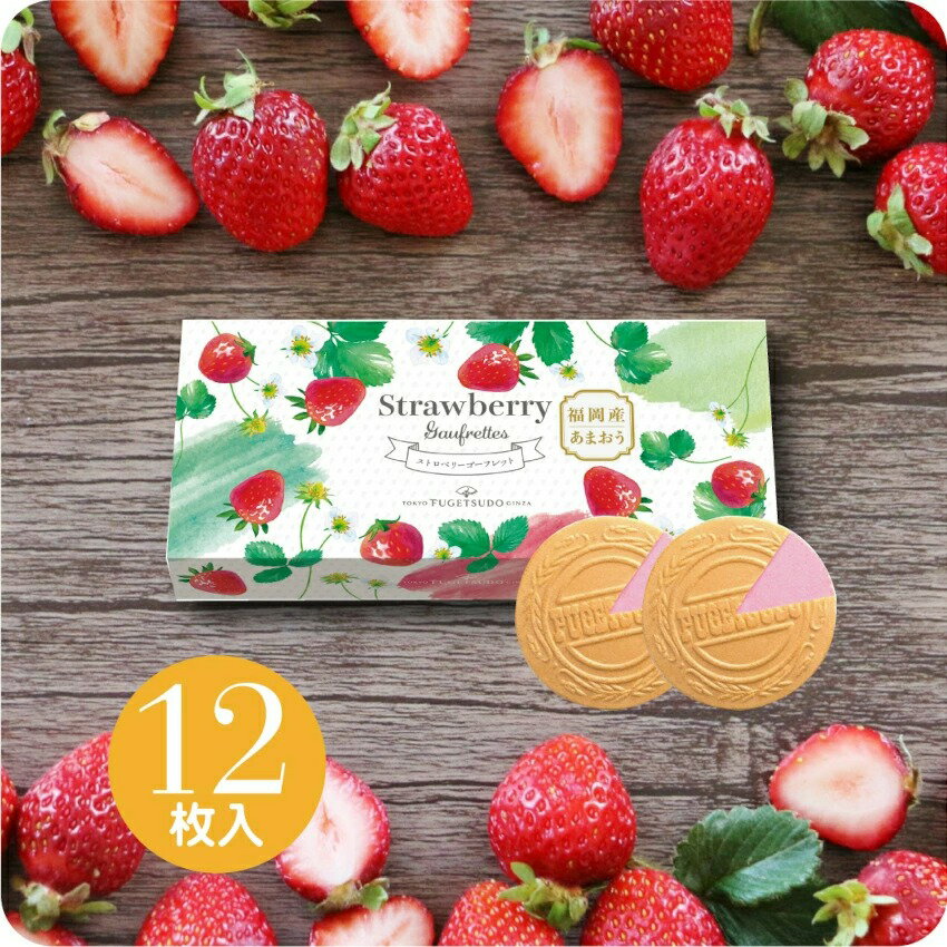 東京風月堂 草莓法蘭酥 12枚入 期間限定 洋菓子 禮品 燒菓子 伴手禮 甜點 菓子 禮物 綜合 獨立包裝 法蘭酥 日本必買 | 日本樂天熱銷