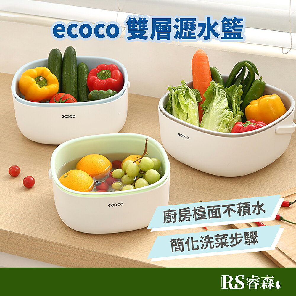 ecoco 意可可 附提把雙層瀝水籃(兩種尺寸可選)