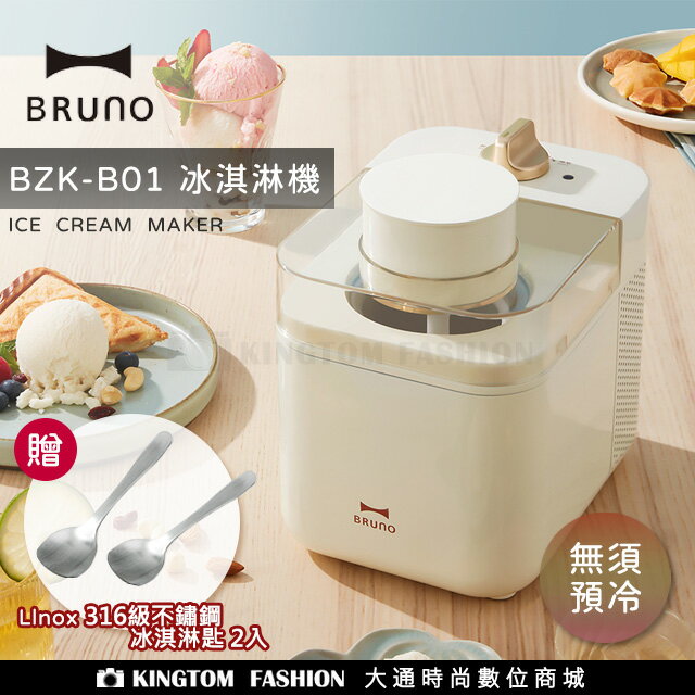 【贈不鏽鋼冰淇淋匙2入】BRUNO 日本 冰淇淋機 BZK-B01 雪糕DIY 冰淇淋 商用霜淇淋機 霜淇淋機 水果冰淇淋機雙重口感 恆溫保冷 公司貨【24H快速出貨】
