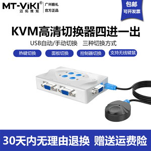 邁拓維矩4口KVM切換器USB自動切換VGA電腦4進1出鍵鼠共享MT-401KL