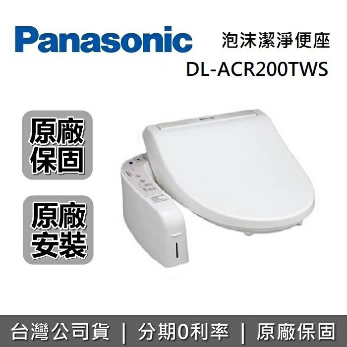 【全館領券再折】Panasonic 國際牌 DL-ACR200TWS 瞬熱式免治馬桶座 免治馬桶