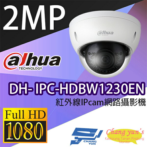 昌運監視器 大華 DH-IPC-HDBW1230EN 2百萬畫素 半球型紅外線IPcam 網路攝影機【APP下單跨店最高22%點數回饋】