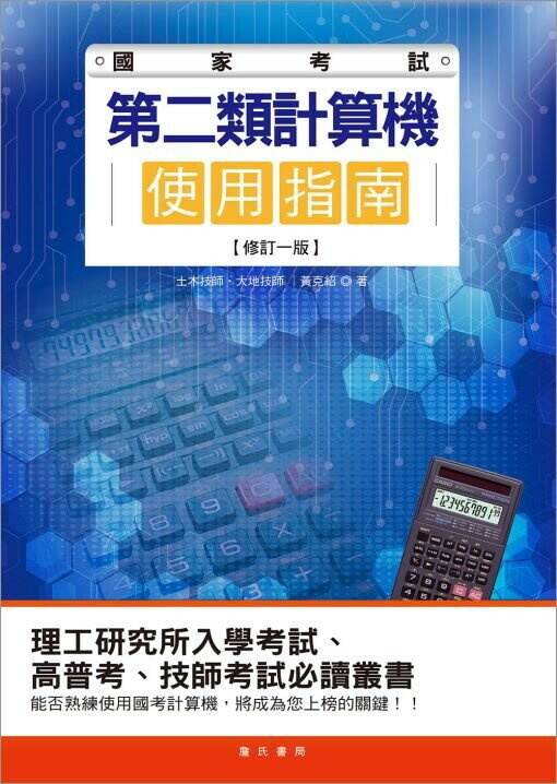 國家考試第二類計算機使用指南 黃克紹 詹氏
