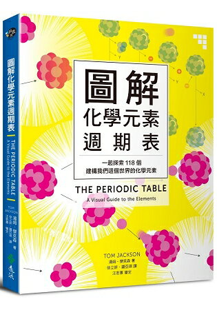 圖解化學元素週期表：一起探索118個建構我們這個世界的化學元素