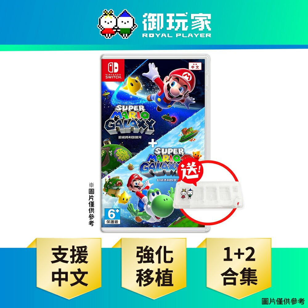 【御玩家】NS Switch 超級瑪利歐銀河 + 超級瑪利歐銀河 2 中文版