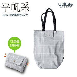 UdiLife 生活大師 平帆系折疊格紋帆布袋(大) 格紋折疊購物袋