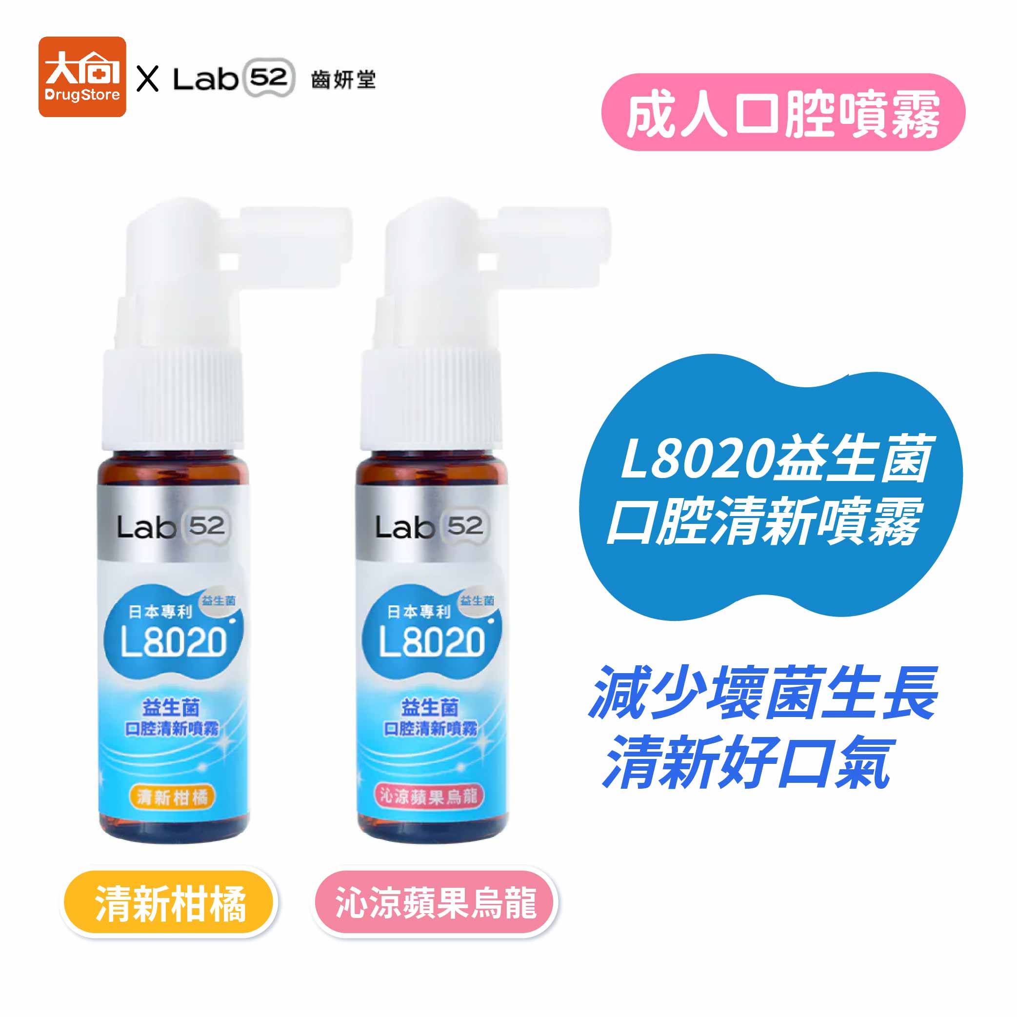 【齒妍堂】L8020益生菌口腔清新噴霧20ml (沁涼蘋果烏龍/清新柑橘)
