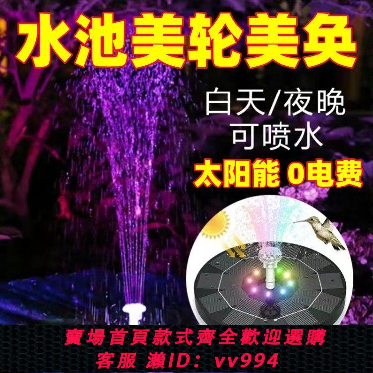{公司貨 最低價}太陽能噴泉全自動戶外魚池庭院假山流水迴圈增氧水泵太陽能打氧機
