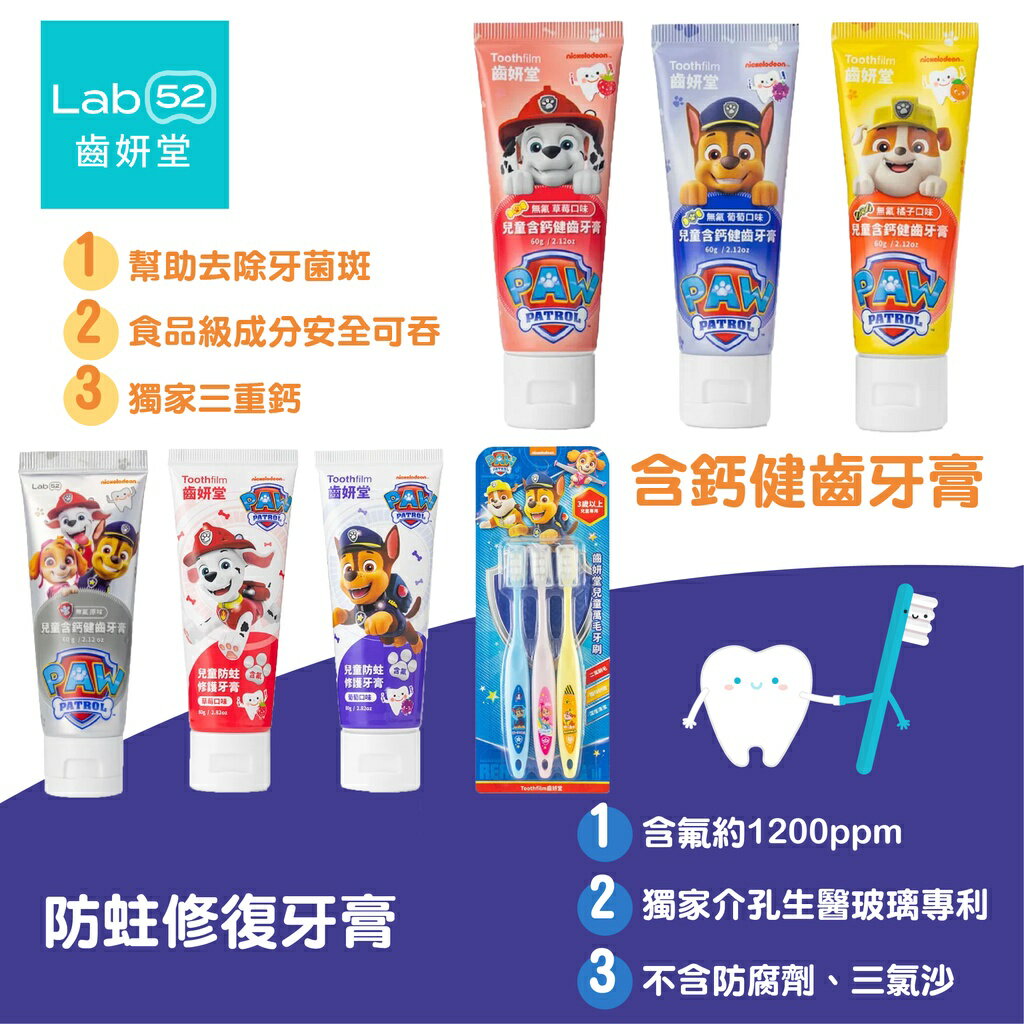 台灣 Lab52 齒妍堂 汪汪隊立大功 兒童牙膏 無氟 含氟 兒童牙刷（多款可選）