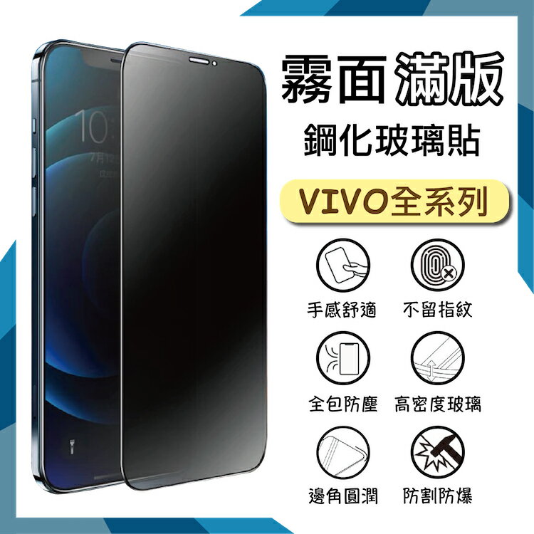 霧面滿版 鋼化玻璃保護貼 vivo V21 V2050 / V25 V2202 5G 抗眩護眼 9H 滿版玻璃 鋼貼 鋼化貼 螢幕保護貼 螢幕貼 玻璃貼 保護膜