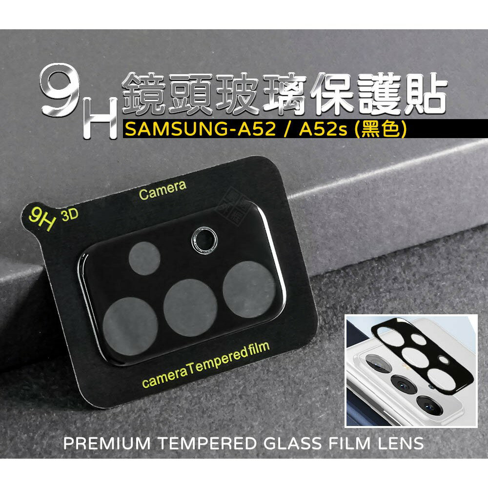 【嚴選外框】 三星 A52 通用 A52s 鏡頭貼 玻璃貼 玻璃膜 鋼化膜 保護貼 9H