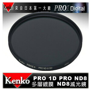 【eYe攝影】日本 Kenko PRO1D ND8(W) 62mm MRC 減光鏡 減三格 薄框 多層膜 公司貨