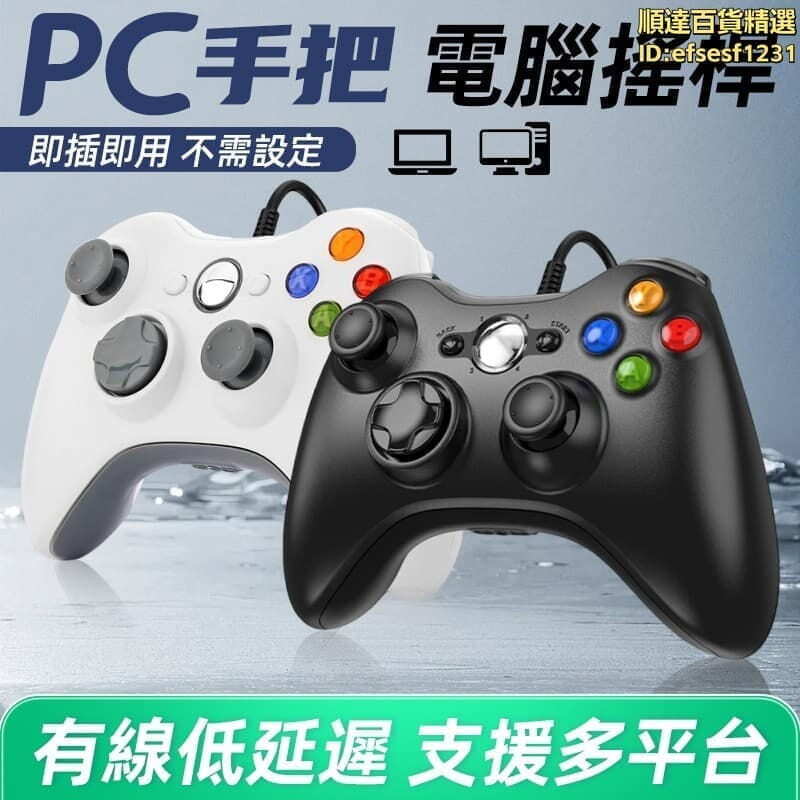 千人收藏【新店大促】PC電腦手把 魔物獵人 STEAM EPIC Windows USB手把 電腦手把 遊戲手柄 免安裝 免驅動