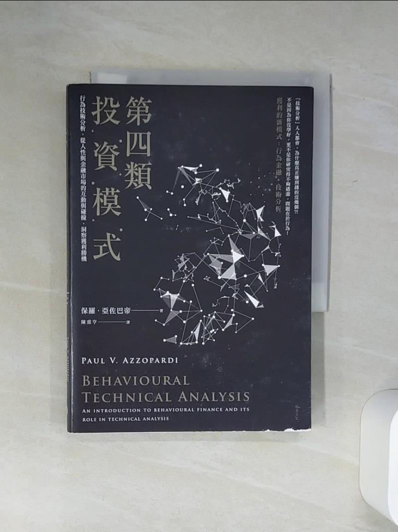 【書寶二手書T1／股票 Q7E】第四類投資模式：行為技術分析，從人性與金融市場的互動與碰撞，洞察獲利勝機 保羅．亞佐巴帝, 陳重亨