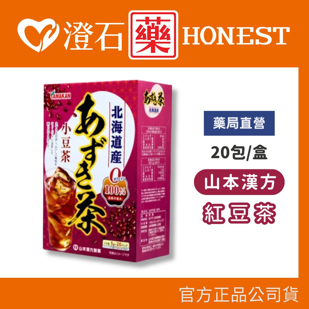 現貨 💥短效💥 (2026.11) 山本漢方 紅豆茶5g 20包/盒  澄石藥局✚實體店面