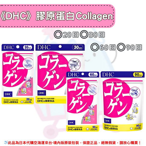 日本《DHC》膠原蛋白 Collagen 膠原 膠原蛋白錠 ◼20日、◼30日、◼60日、◼90日✿現貨+預購✿日本境內版原裝代購🌸佑育生活館🌸 0