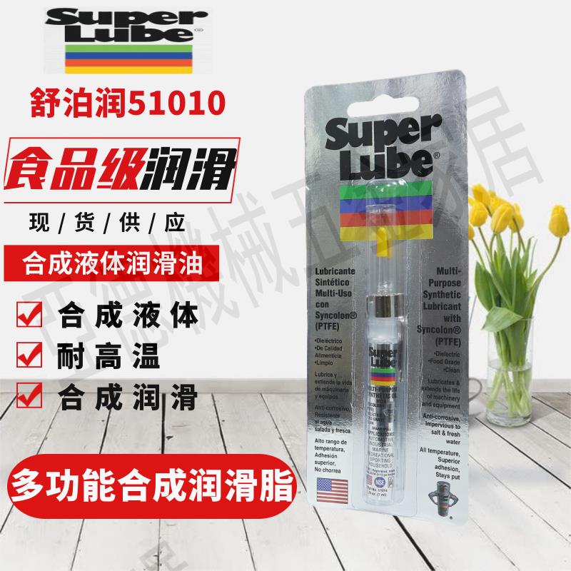 美國舒泊潤SUPER LUBE 51010 多功能耐高溫PTFE合成液體潤滑油7ml【亞德機械五金家居】
