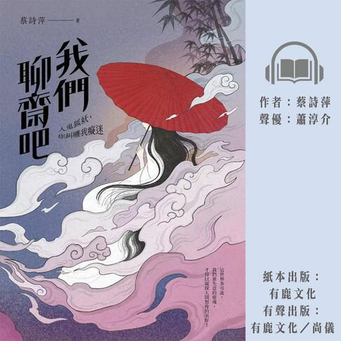 【有聲書】我們聊齋吧：人鬼狐妖，你糾纏我癡迷 0