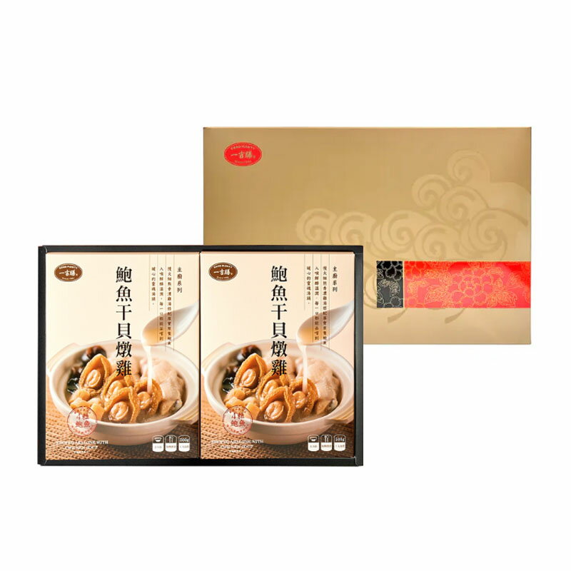 【一吉膳】御品晶宴禮盒-鮑魚干貝燉雞 (500g*2入) 1 【一吉膳】御品晶宴禮盒-鮑魚干貝燉雞 (500g*2入) 1