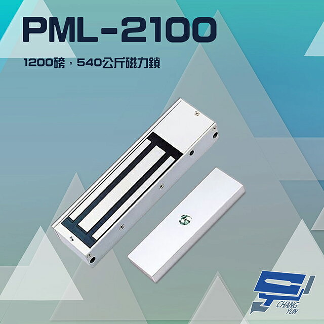 昌運監視器 PONGEE Pegasus PML-2100 1200磅 540公斤 磁力鎖 適用於木門 鋁門 緊急門 有框玻璃門